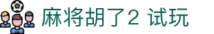 麻将胡了2 试玩|麻将胡了2国际首页 - (中国)怒江麻将胡了2 试玩发展有限责任公司欢迎您
